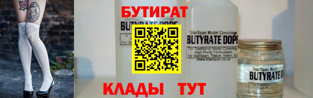 БУТИРАТ BDO Нерюнгри