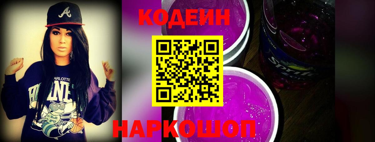 Кодеиновый сироп Lean Purple Drank  Codein напиток Lean (лин)  Вход с VPN  Нерюнгри 
